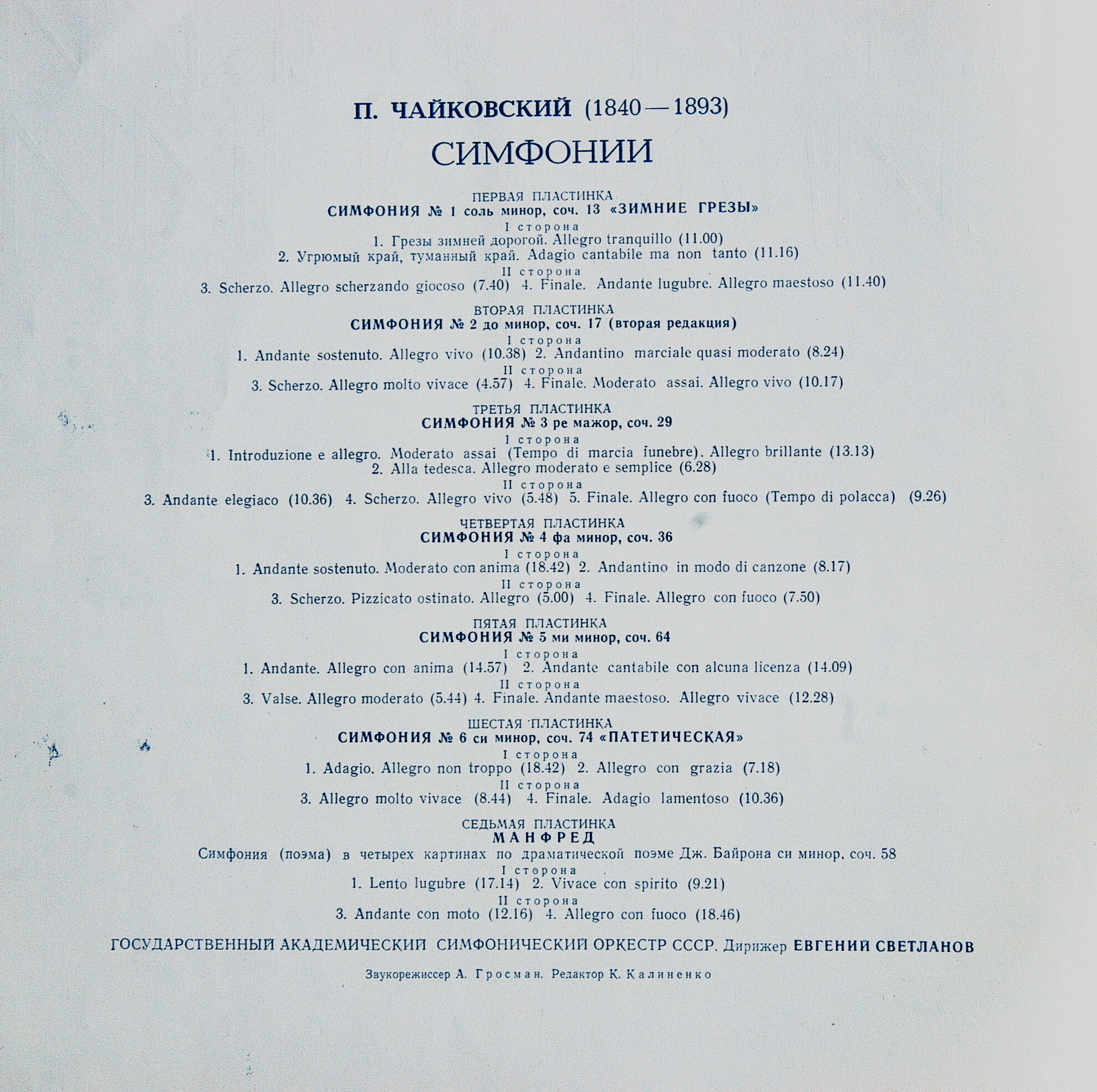 П. ЧАЙКОВСКИЙ. Полное собрание сочинений в грамзаписи. Часть 2, комплект 1. Симфонии (Е. Светланов)