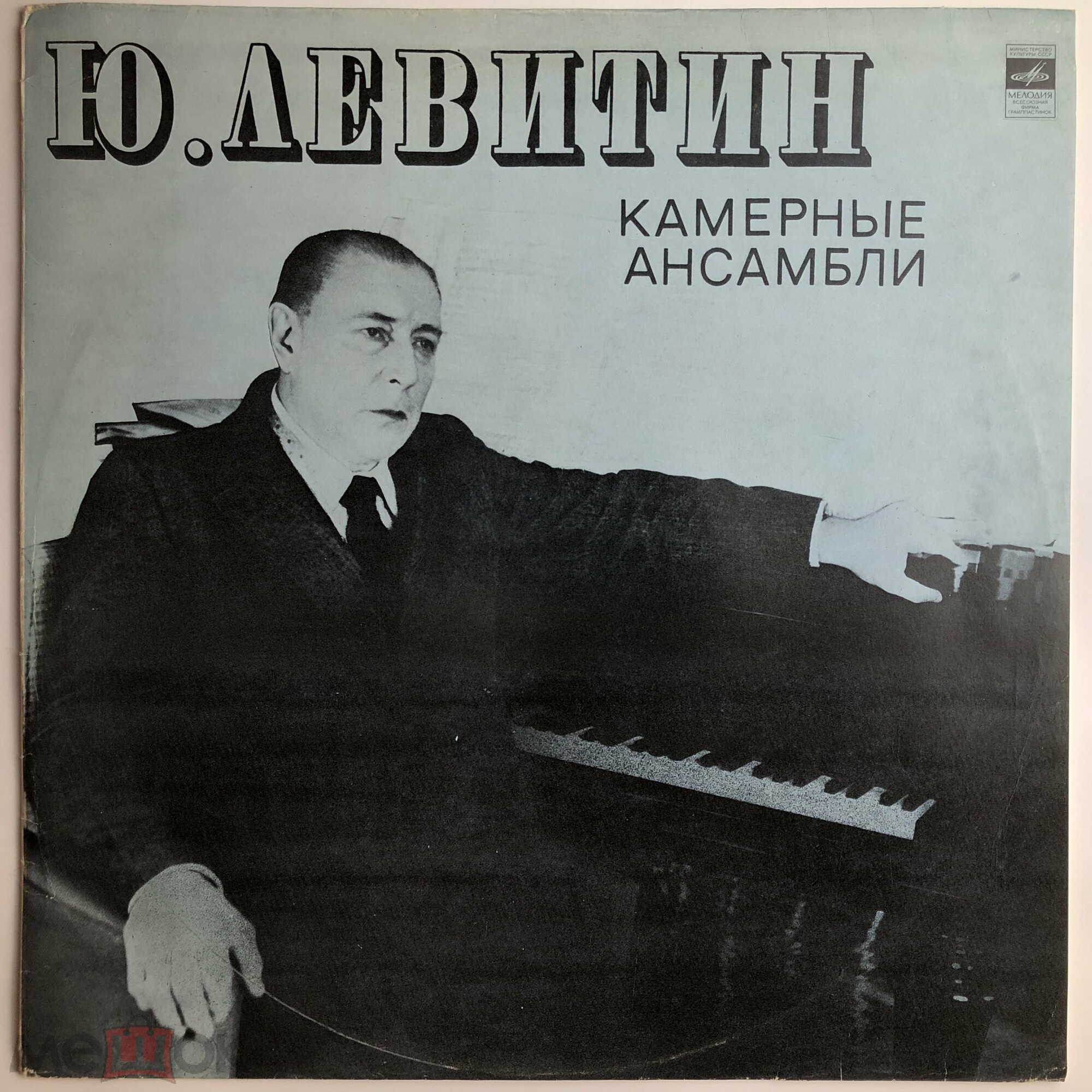 Ю. ЛЕВИТИН (1912). Камерные ансамбли