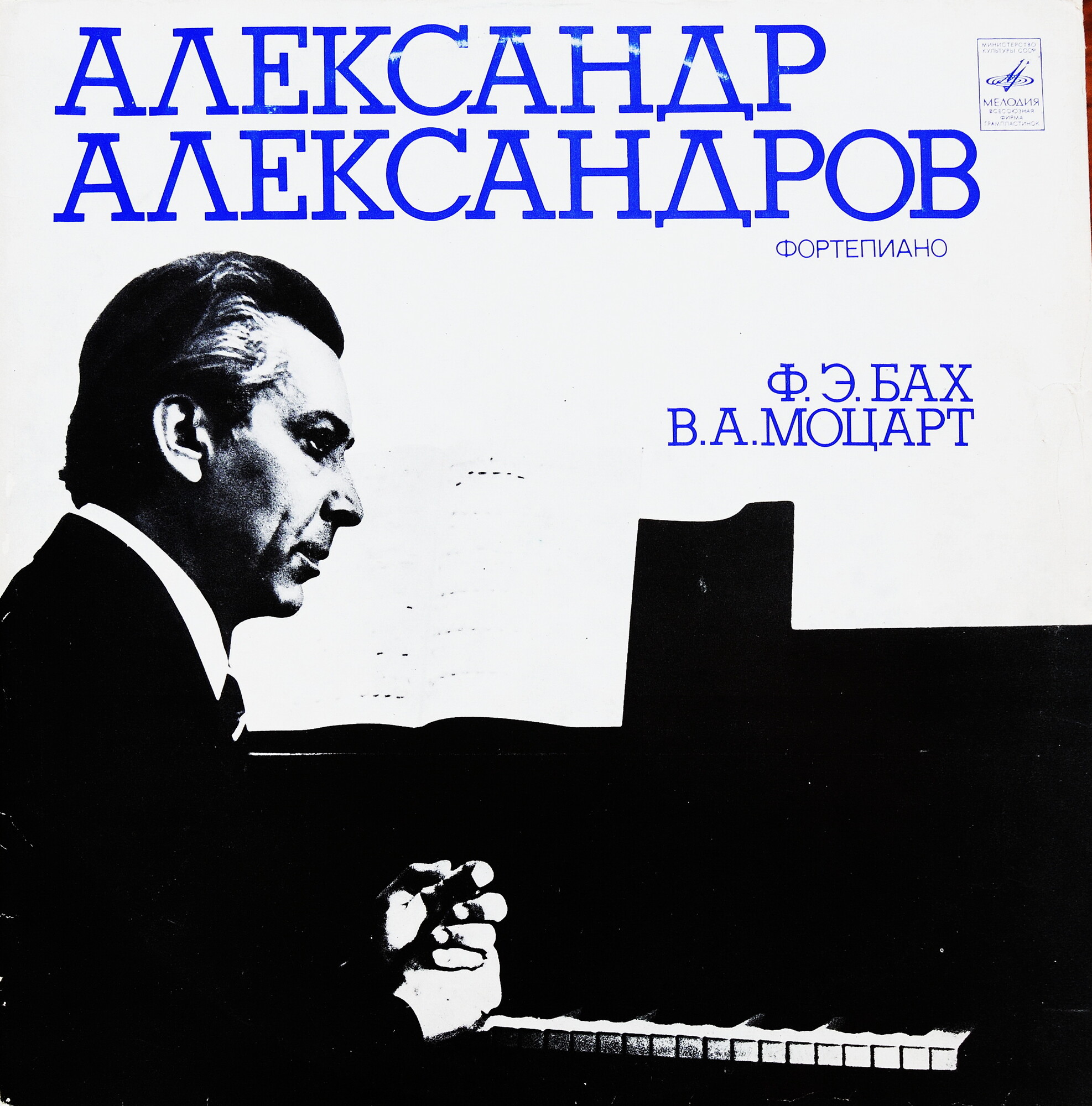 Александр АЛЕКСАНДРОВ (ф-но)