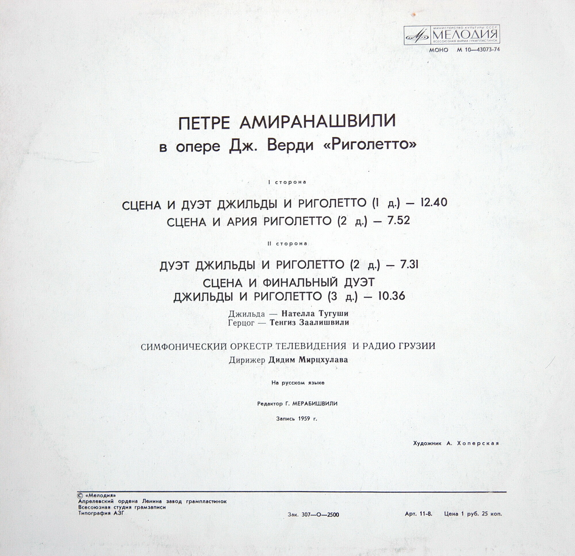 ПЕТРЕ АМИРАНАШВИЛИ (баритон) в опере Дж. Верди «Риголетто»