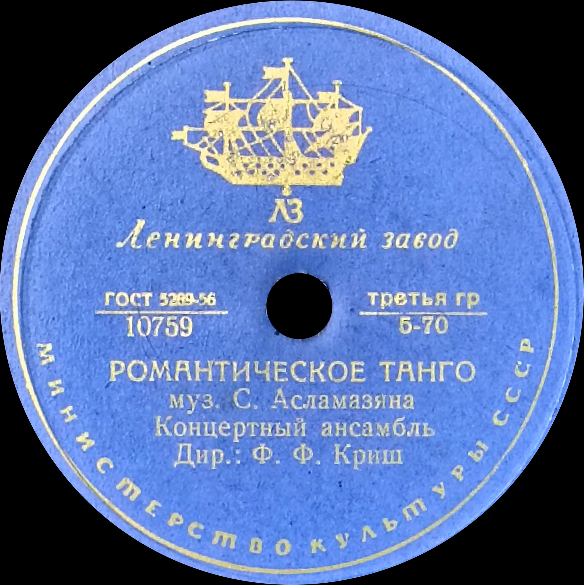 Концертный ансамбль п/у Ф. Ф. Криша — Танго соловья / Романтическое танго