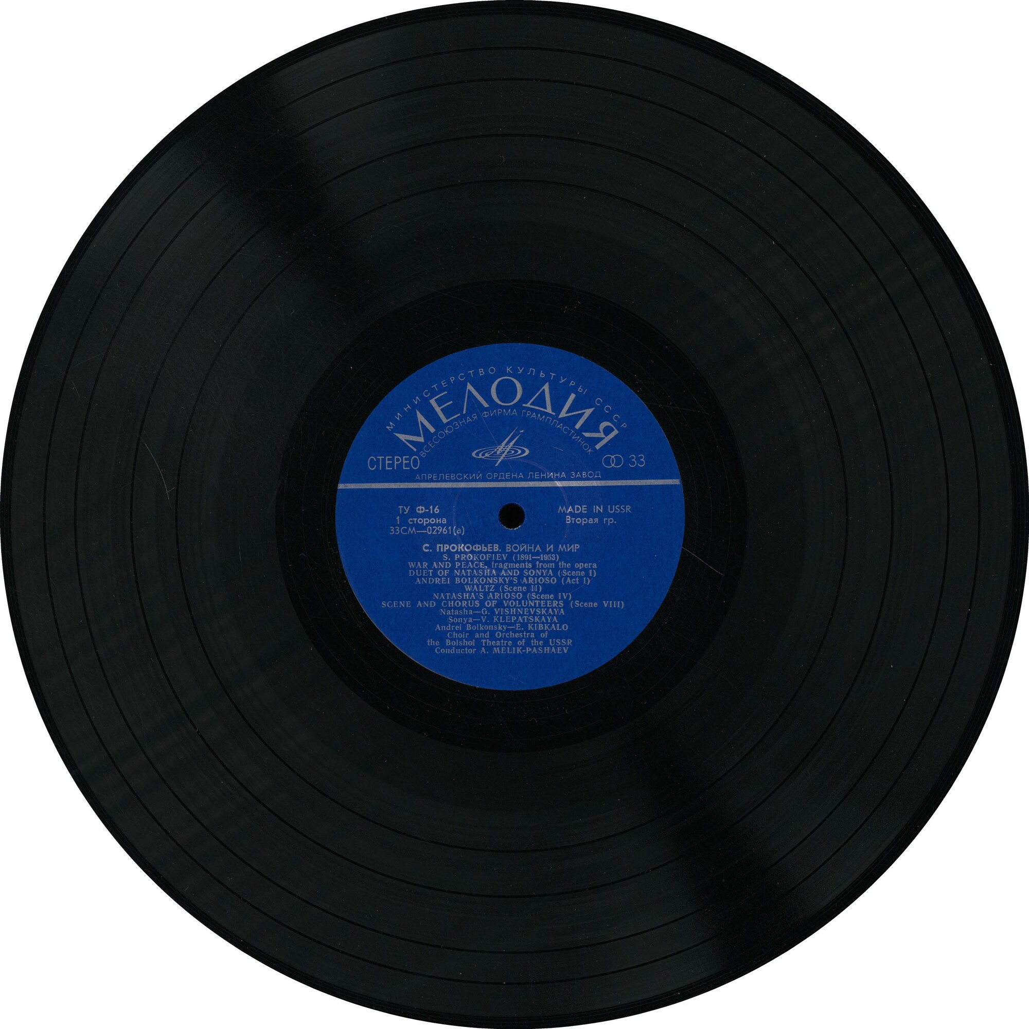 С. ПРОКОФЬЕВ (1891–1953): Фрагменты из оперы «Война и мир»
