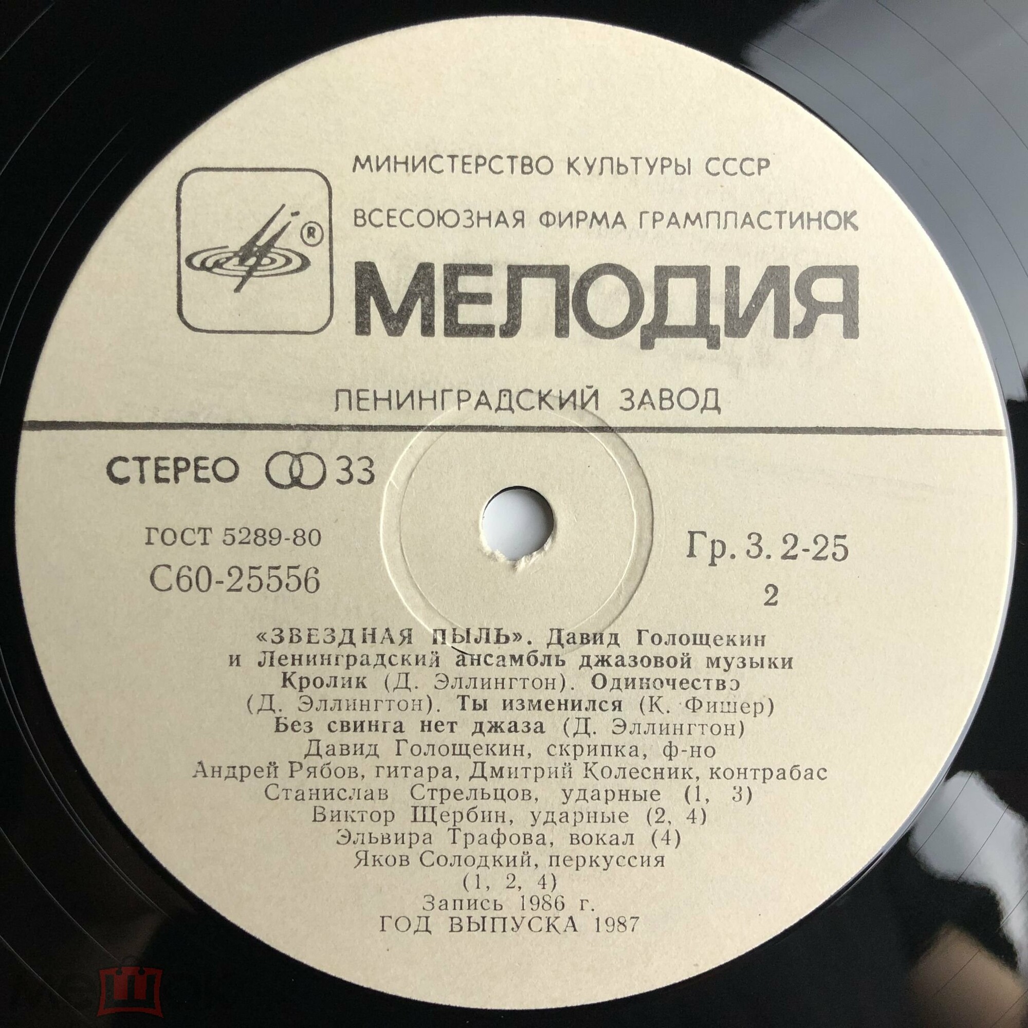 Давид ГОЛОЩЁКИН (скрипка) и ЛЕНИНГРАДСКИЙ АНСАМБЛЬ ДЖАЗОВОЙ МУЗЫКИ «Звёздная пыль»