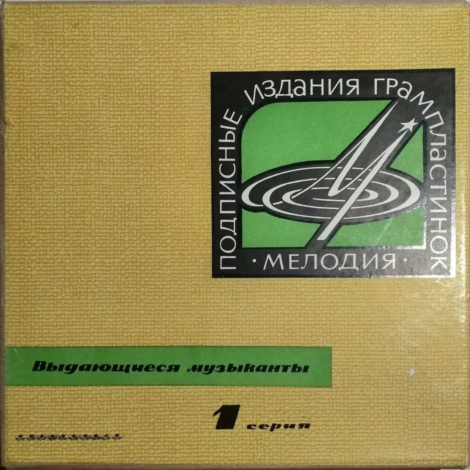 Выдающиеся музыканты. 1 серия