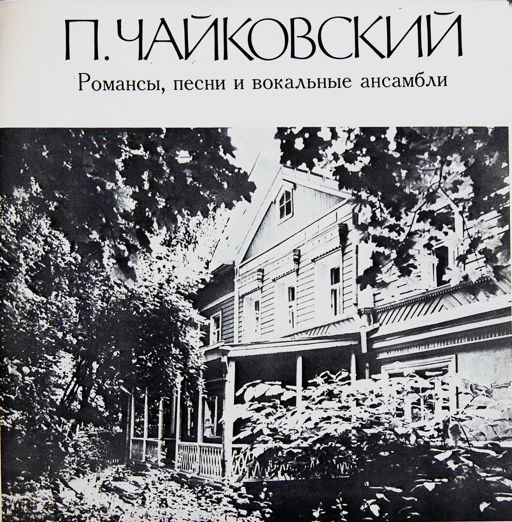 П. ЧАЙКОВСКИЙ. Полное собрание сочинений в грамзаписи. Часть 3, комплект 3. Романсы, песни и вокальные ансамбли