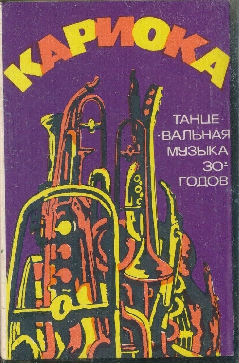 Кариока  Танцевальная музыка 30-х годов