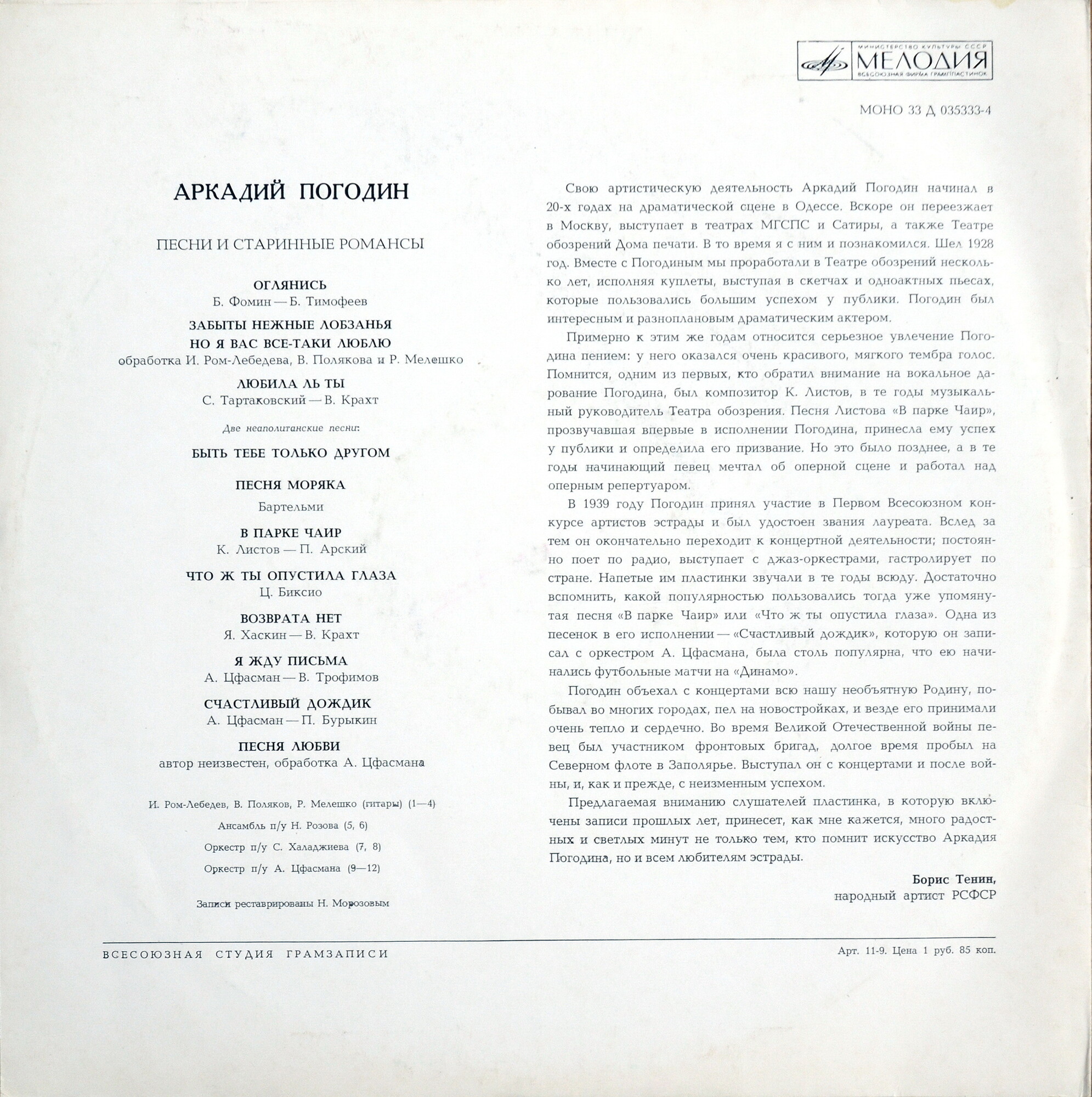 Аркадий Погодин. Песни и старинные романсы