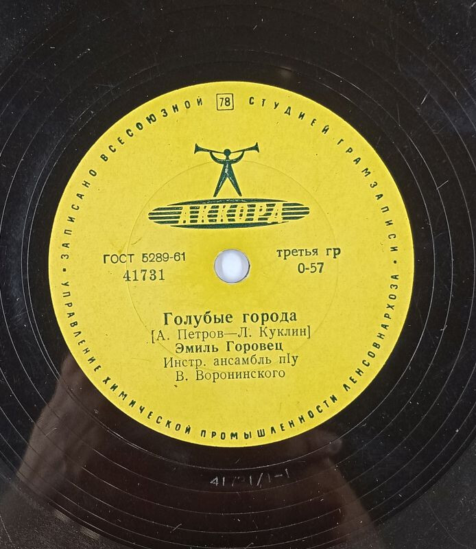 Эмиль Горовец — Голубые города / Самая хорошая