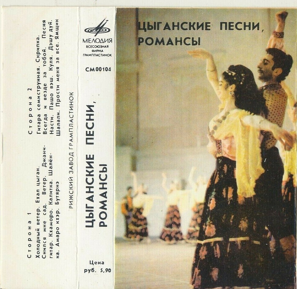 Цыганские песни. Романсы