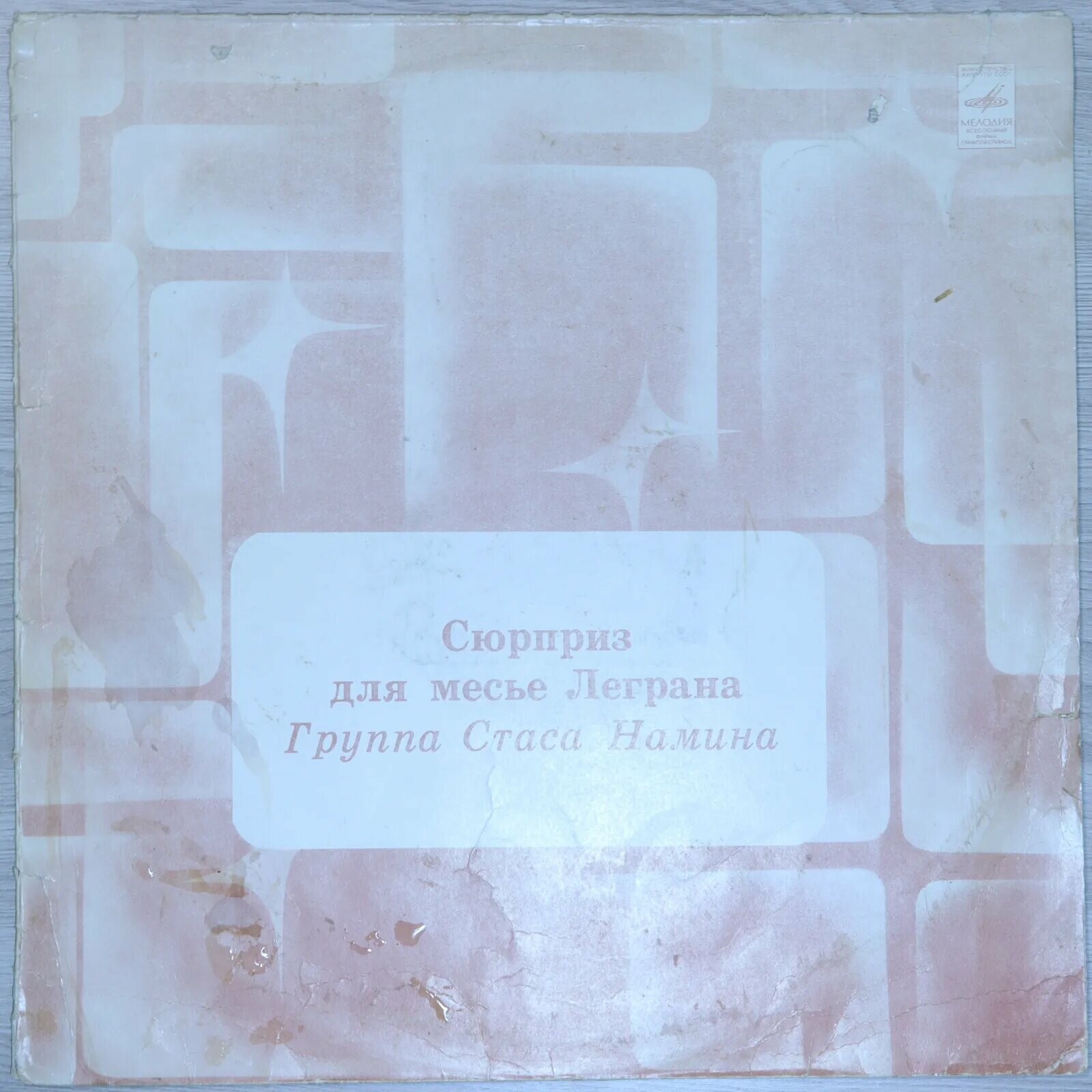 ГРУППА СТАСА НАМИНА «Сюрприз для месье Леграна»