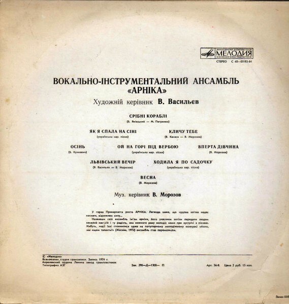 ВИА "Арника"