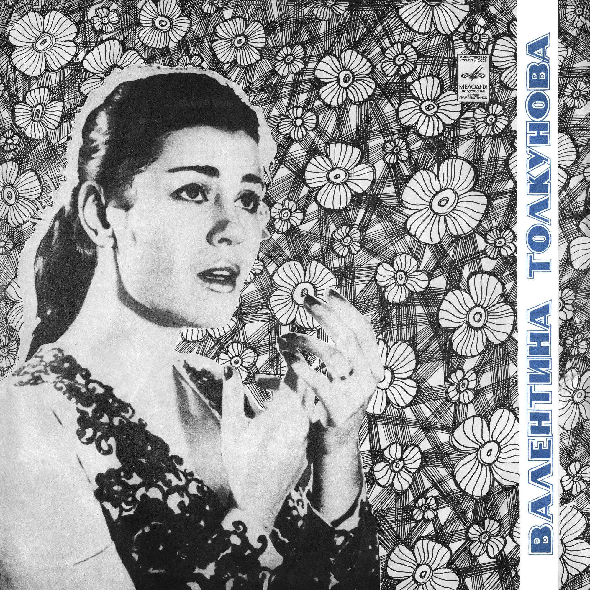 Валентина Толкунова