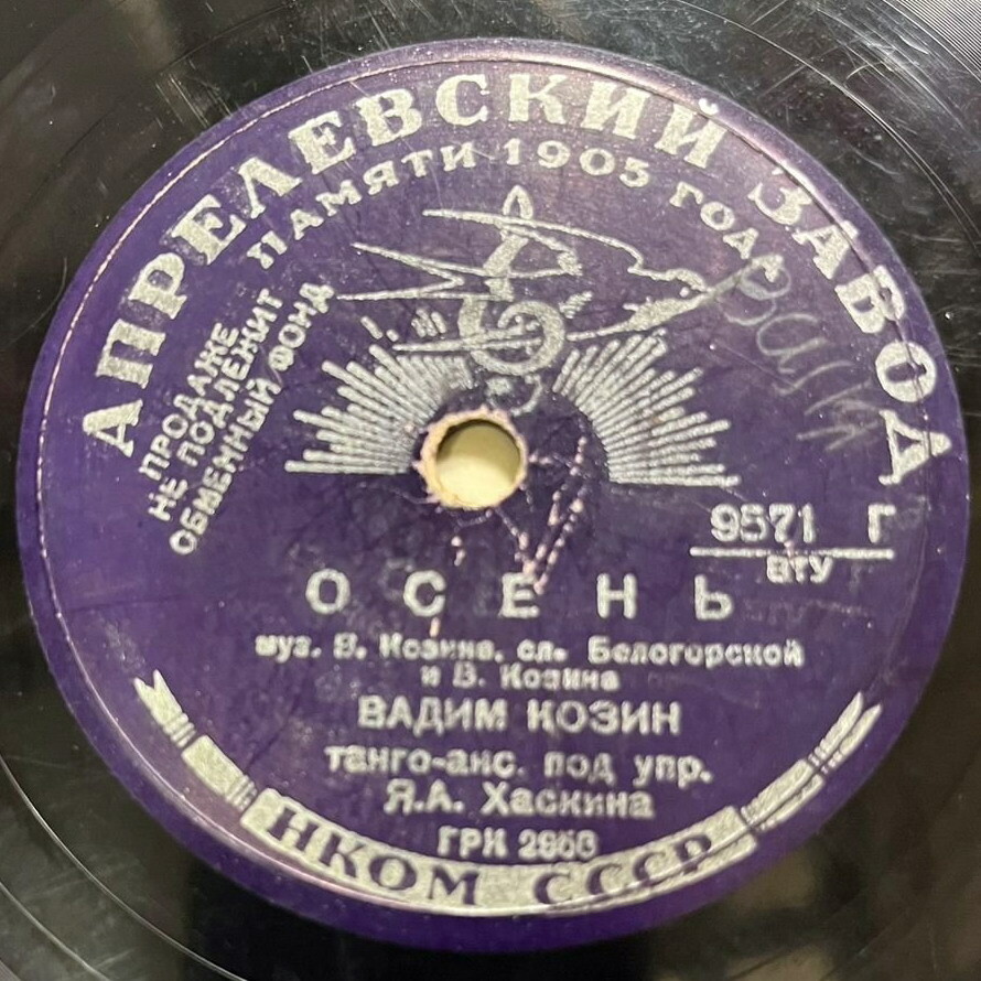 Вадим Козин — Осень / Любушка