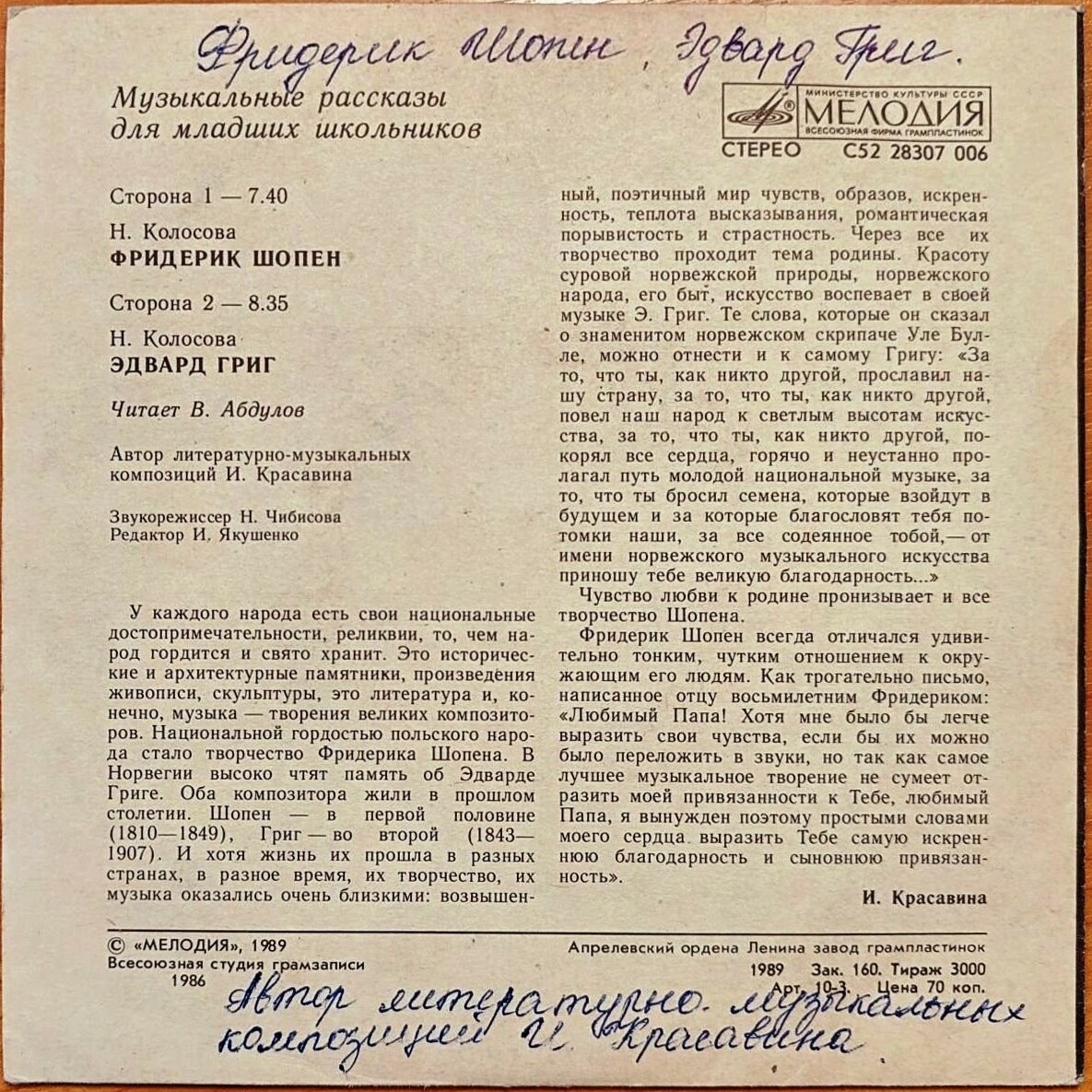 МУЗЫКАЛЬНЫЕ РАССКАЗЫ ДЛЯ МЛАДШИХ ШКОЛЬНИКОВ. Шестая пластинка: Фридерик Шопен, Эдвард Григ