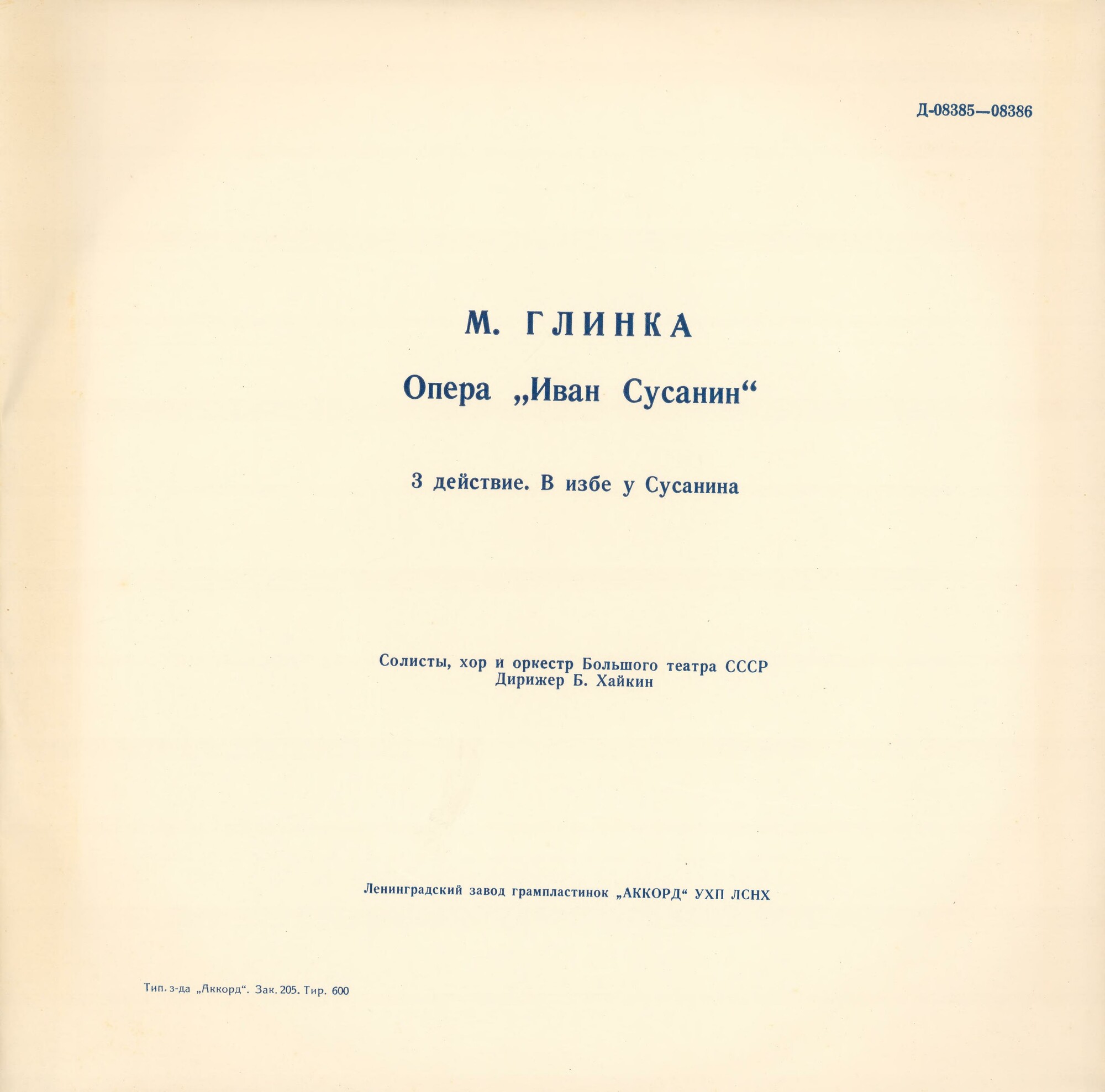 М. Глинка: Опера "Иван Сусанин" (Б. Хайкин)