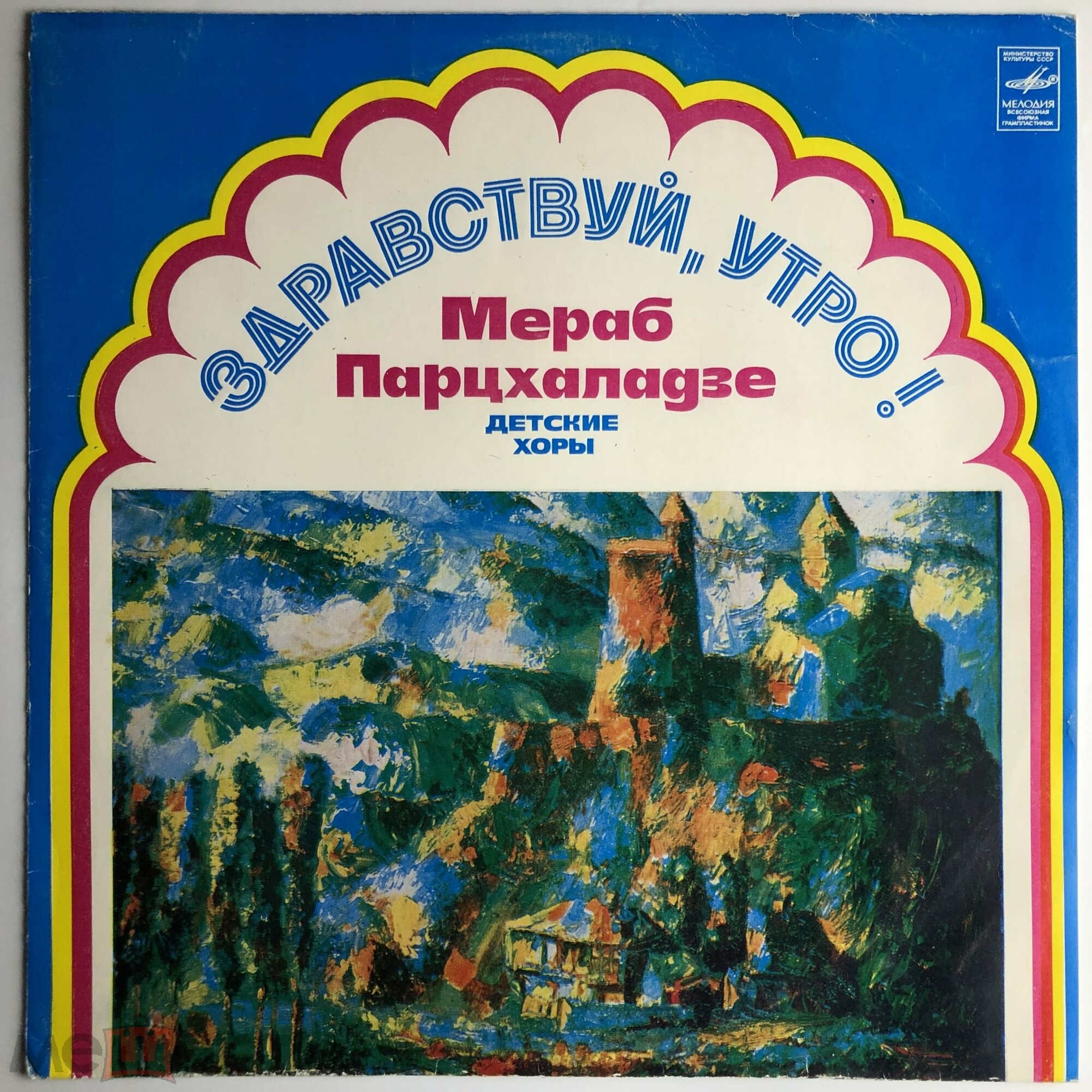 М. Парцхаладзе (1924): «Здравствуй, утро!» (детские хоры)