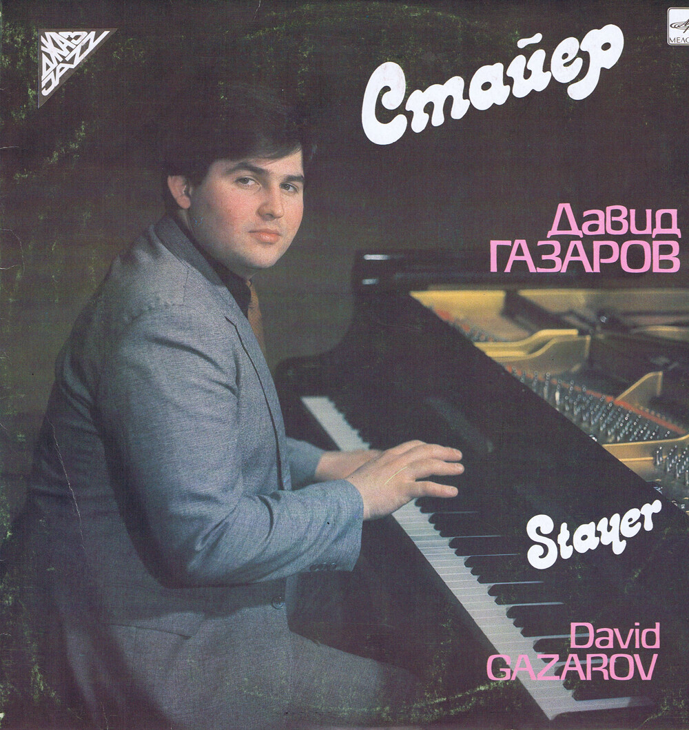 Давид ГАЗАРОВ (фортепиано). Стайер