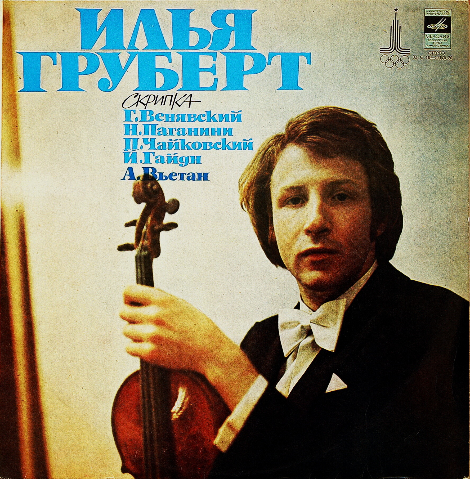 VI Международный конкурс им. П. И. Чайковского. Илья Груберт (скрипка)