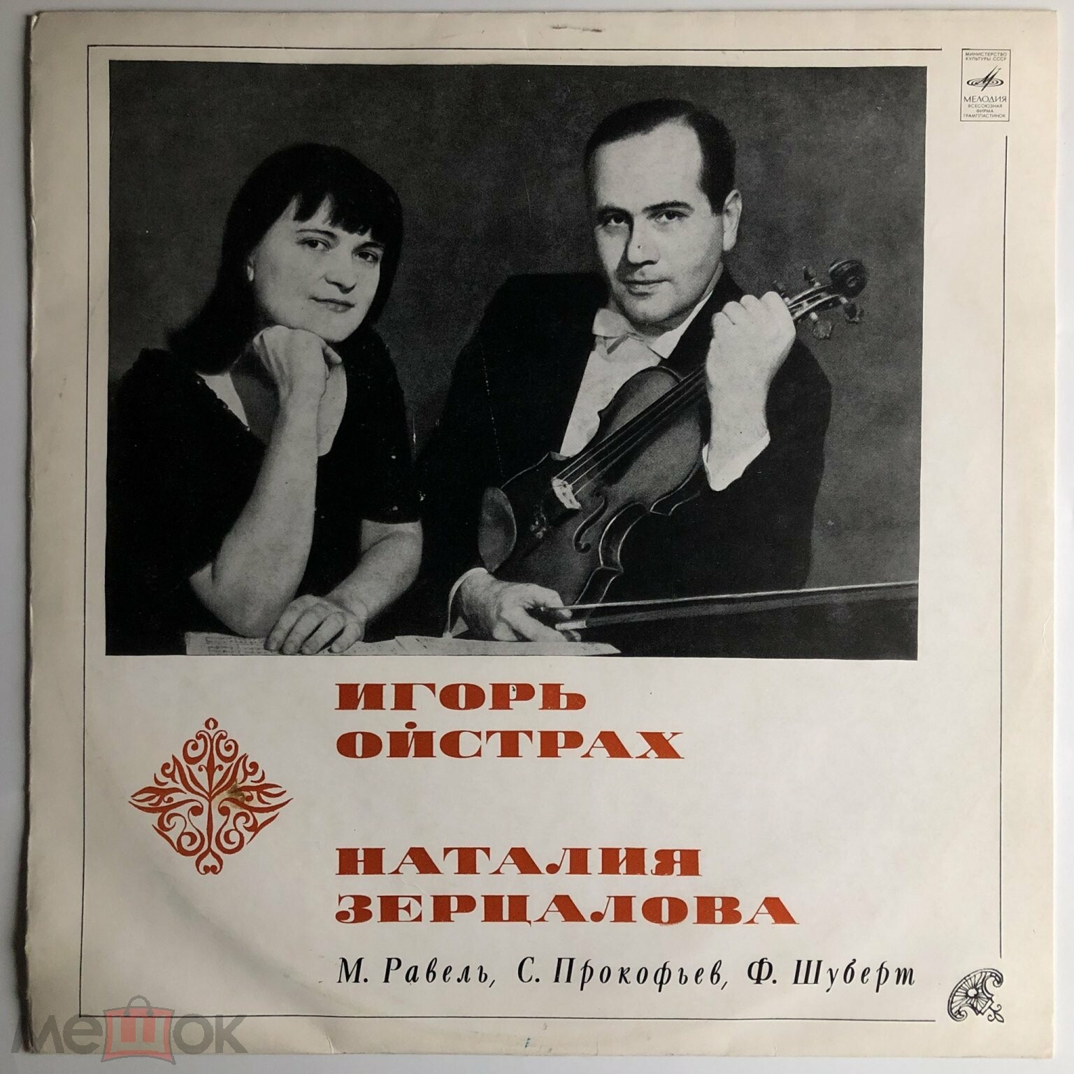 Игорь ОЙСТРАХ, Наталия ЗЕРЦАЛОВА: М. Равель, С. Прокофьев, Ф. Шуберт