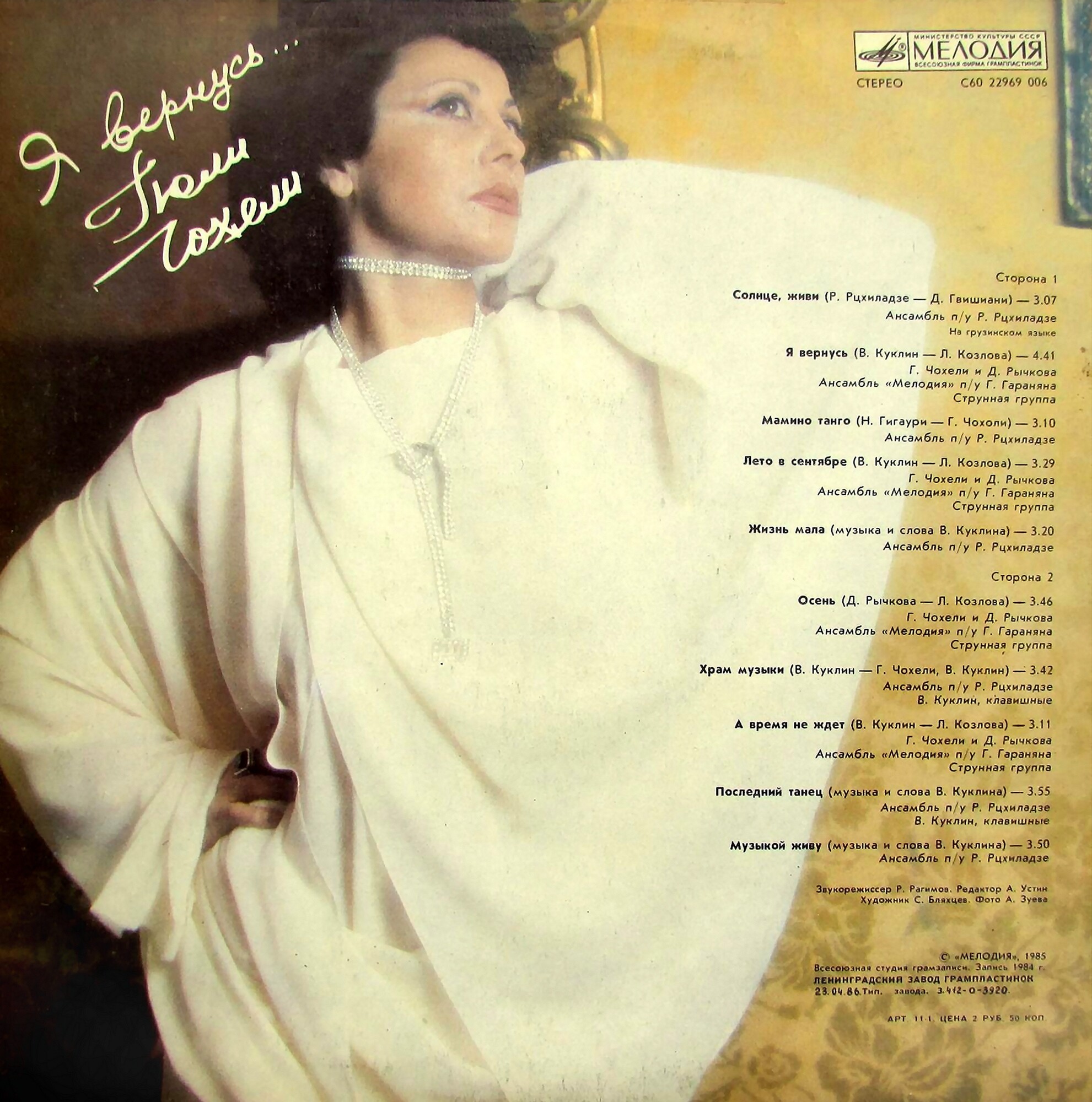 Гюли ЧОХЕЛИ. «Я вернусь»