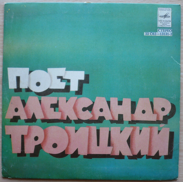 Поет Александр Троицкий