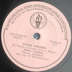 Эмиль Горовец — Очень хорошо / Снится Бразилия мне