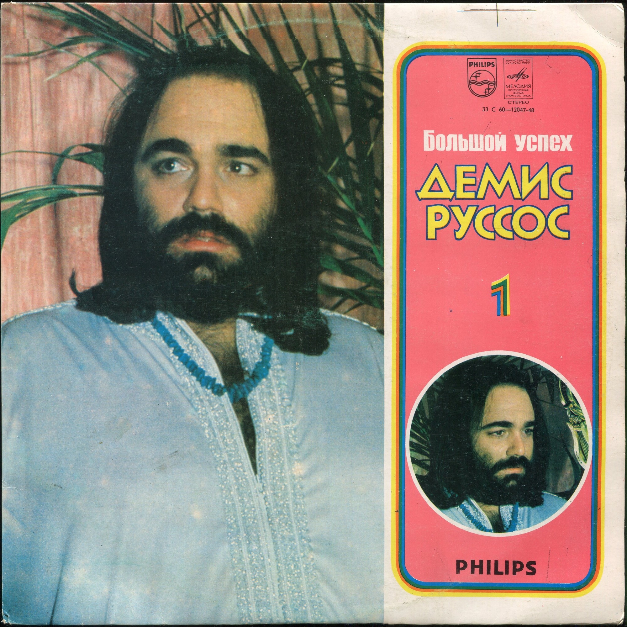 Демис РУССОС: «Большой успех Демиса Руссоса» (1-я пластинка)