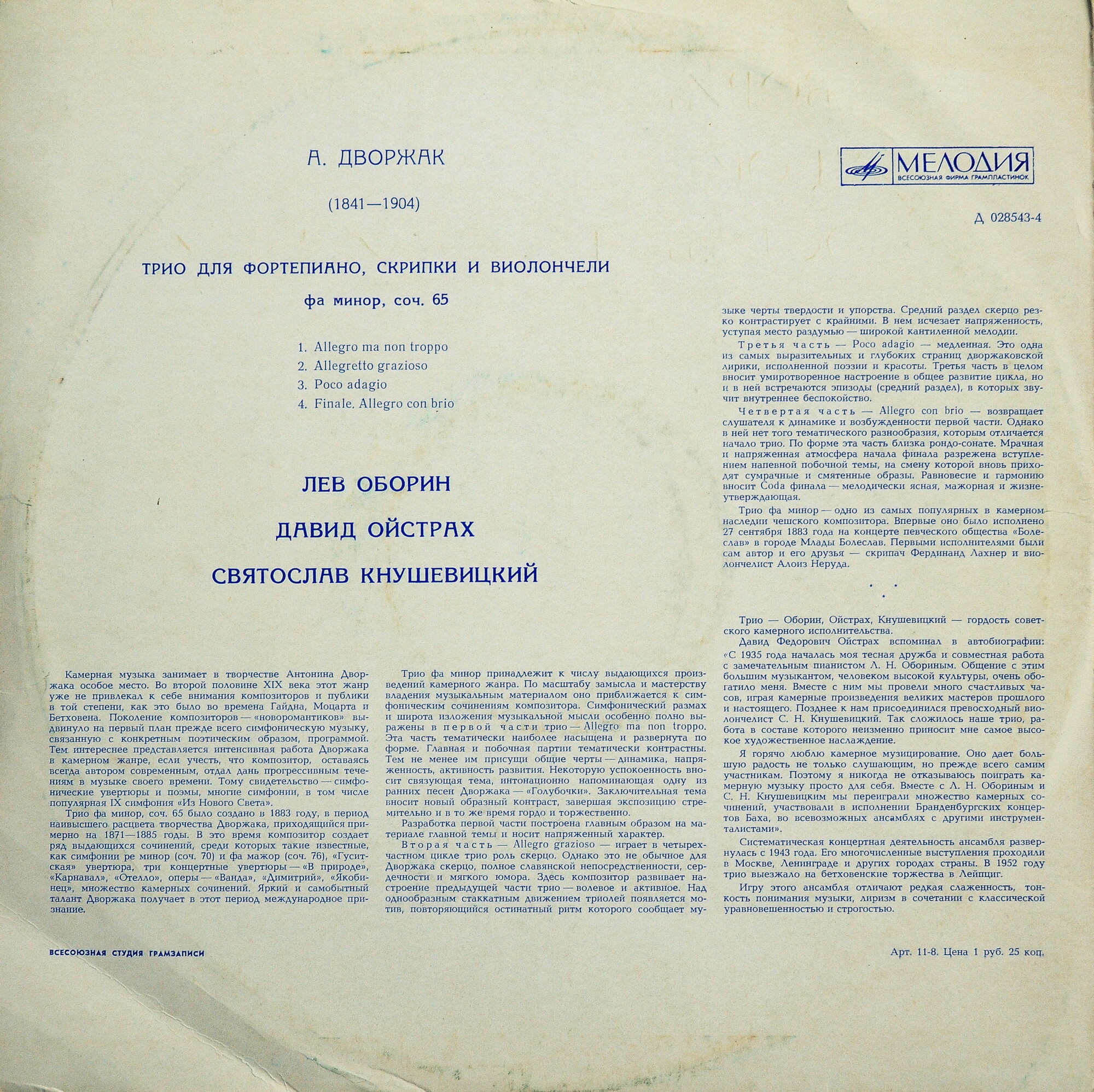 АНТОНИН ДВОРЖАК «Трио для фортепиано, скрипки и виолончели, фа минор, соч. 65»