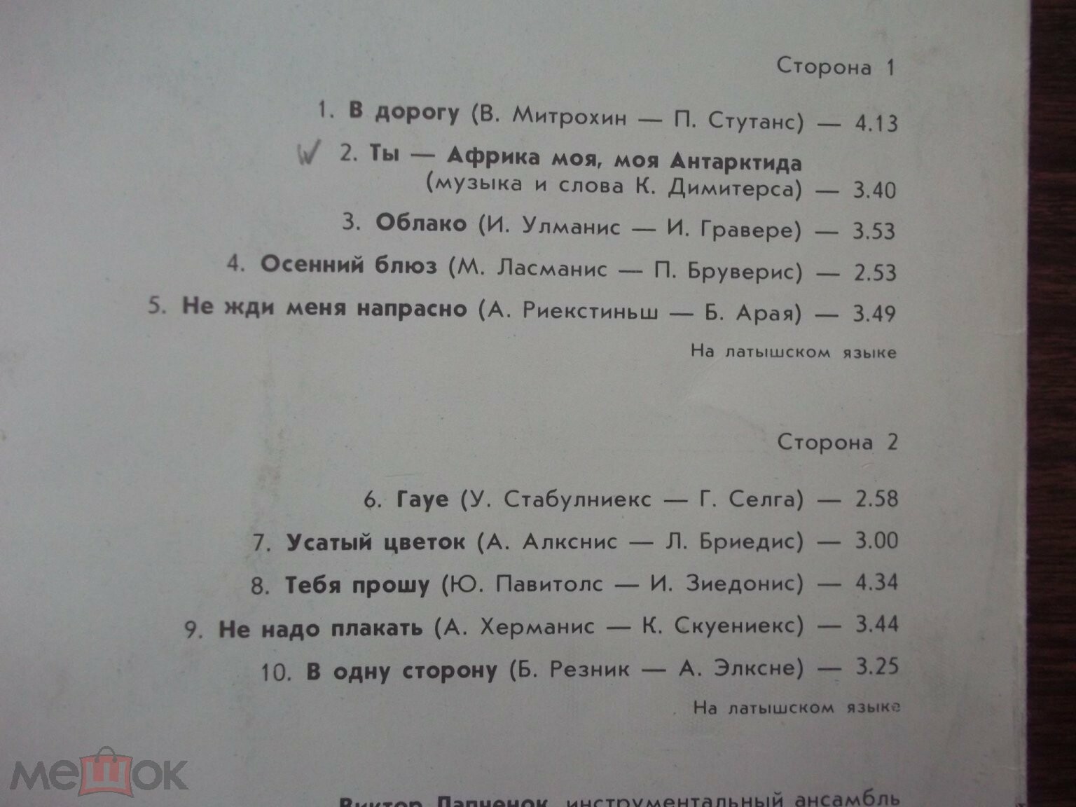 ЭСТАФЕТА МЕЛОДИЙ № 5 (MELODIJU STAFETE Nr. 5) - на латышском языке
