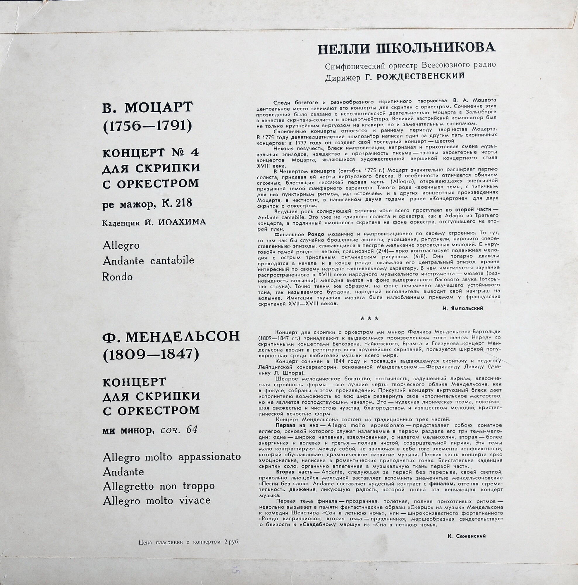 В. МОЦАРТ, Ф. МЕНДЕЛЬСОН Скрипичные концерты (Н. Школьникова)