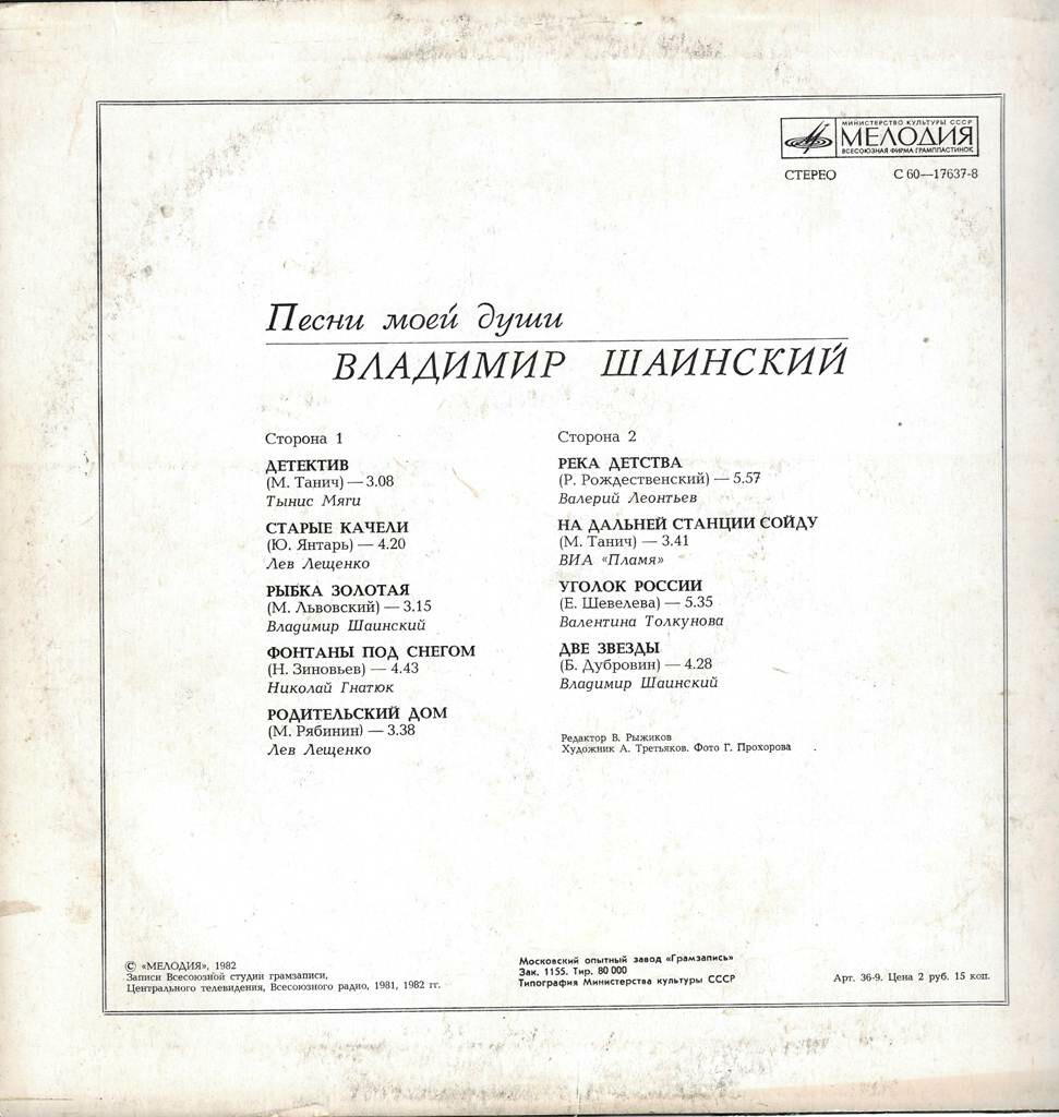 Владимир Шаинский. Песни моей души