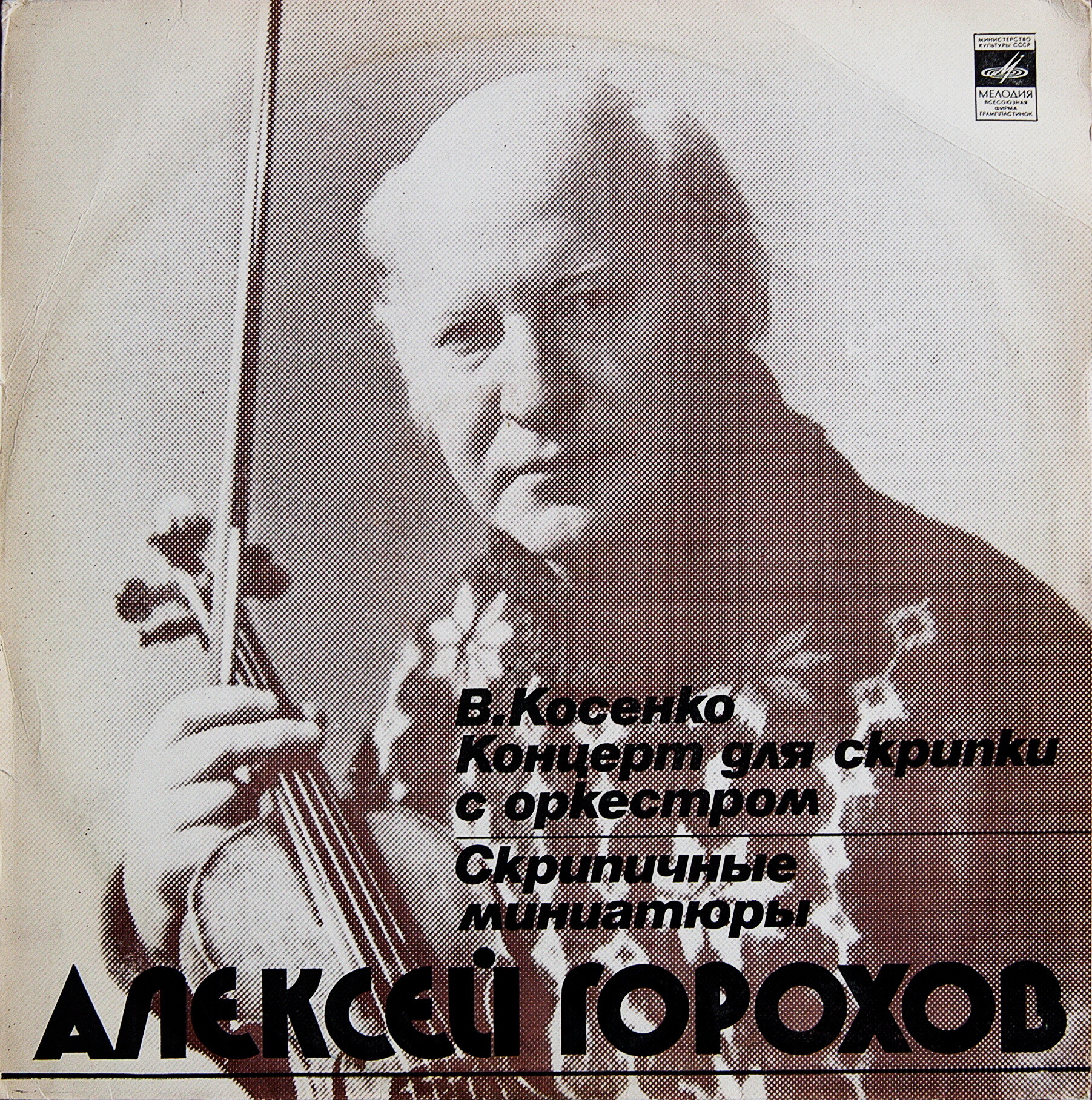 Алексей ГОРОХОВ (скрипка)