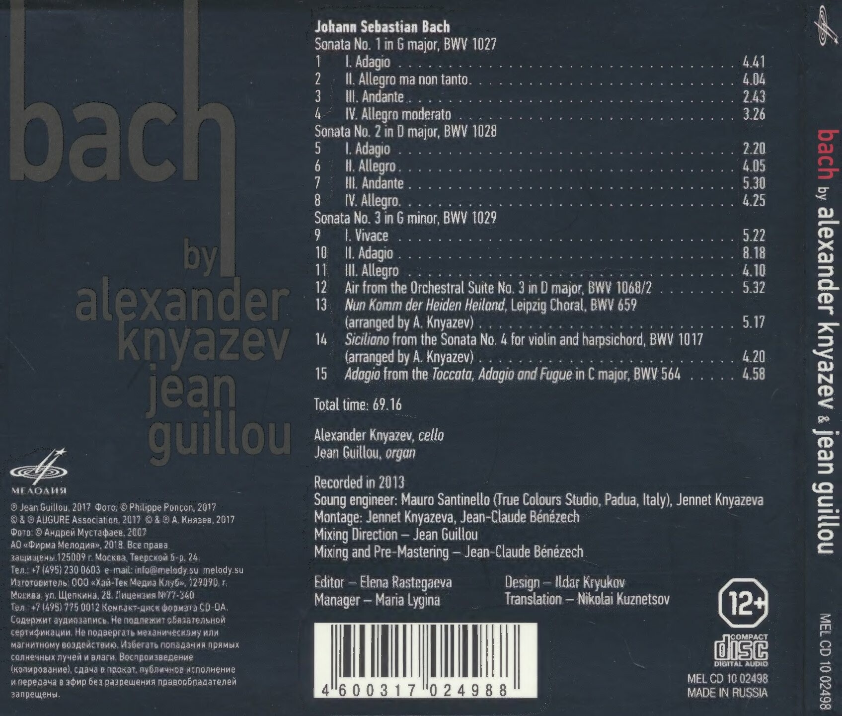 Александр Князев и Жан Гийю играют Баха