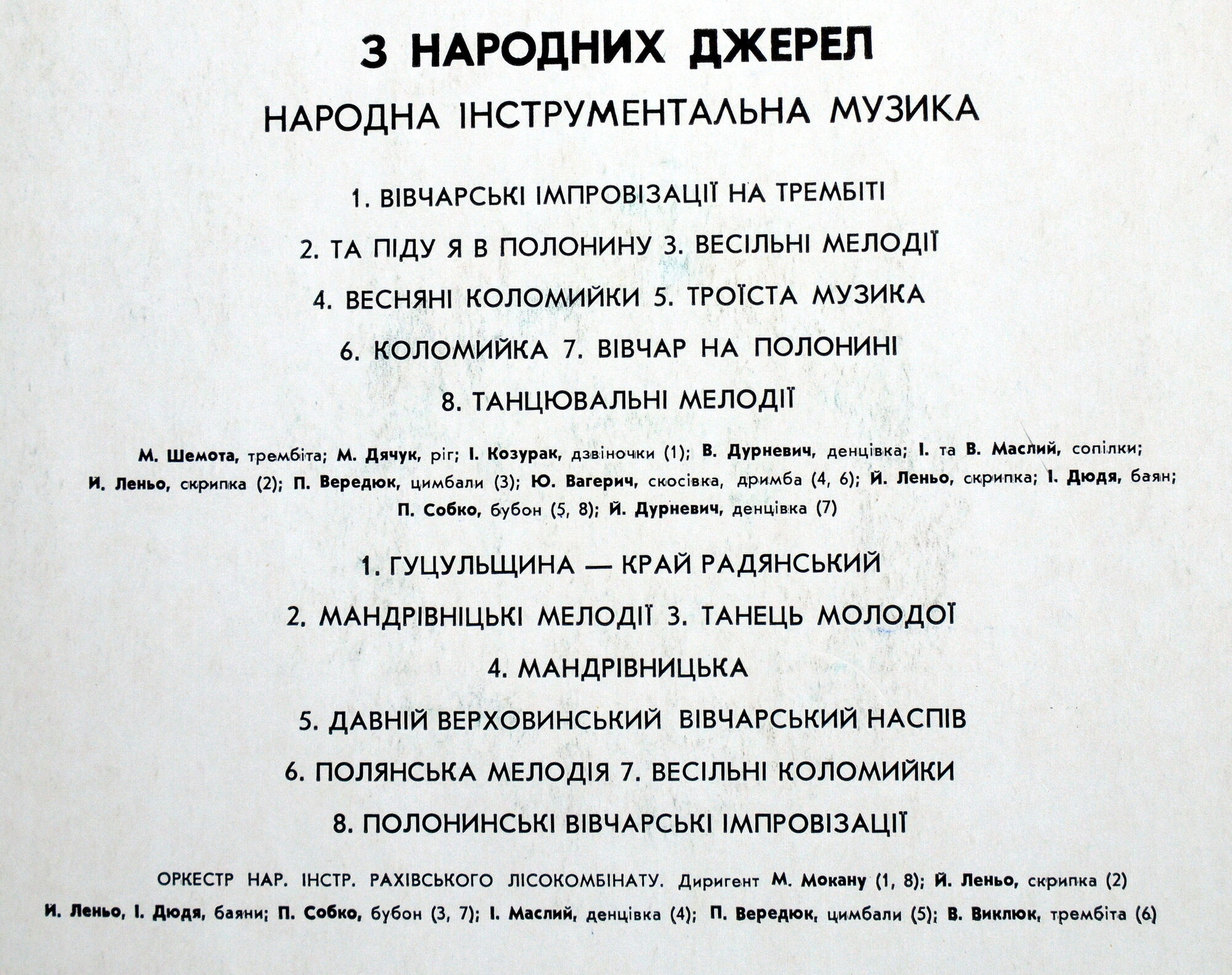 «З НАРОДНИХ ДЖЕРЕЛ» (нар. инструментальная музыка).