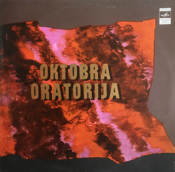 Имант КАЛНЫНЬ (1941). "Октябрьская оратория"