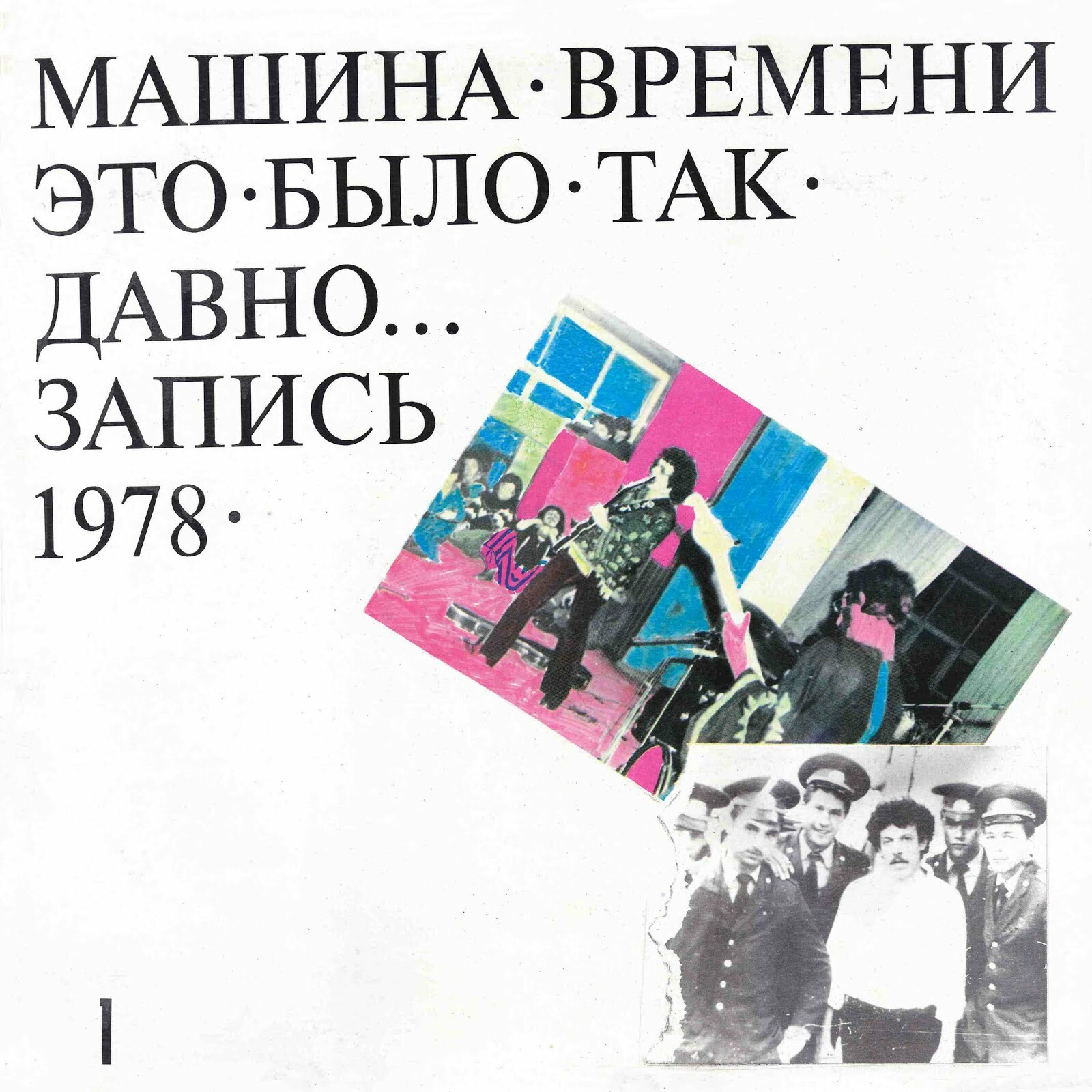 РОК-ГРУППА «МАШИНА ВРЕМЕНИ» «Это было так давно» (запись 1978 г.)