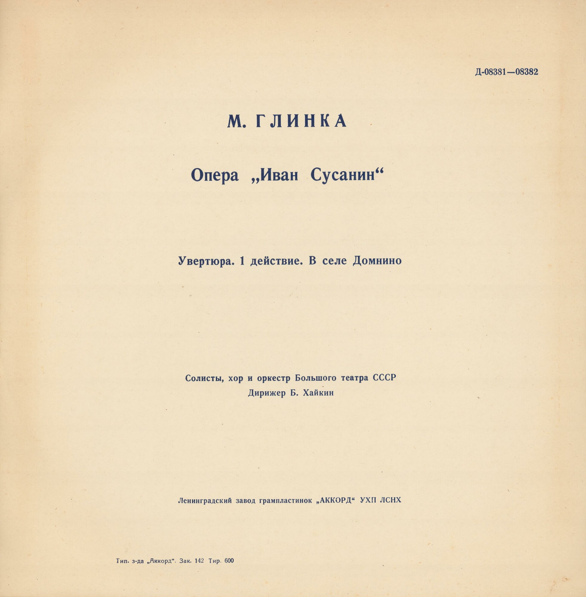 М. Глинка: Опера "Иван Сусанин" (Б. Хайкин)