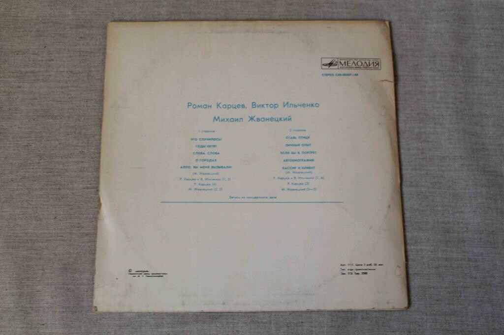 Роман Карцев, Виктор Ильченко, Михаил Жванецкий