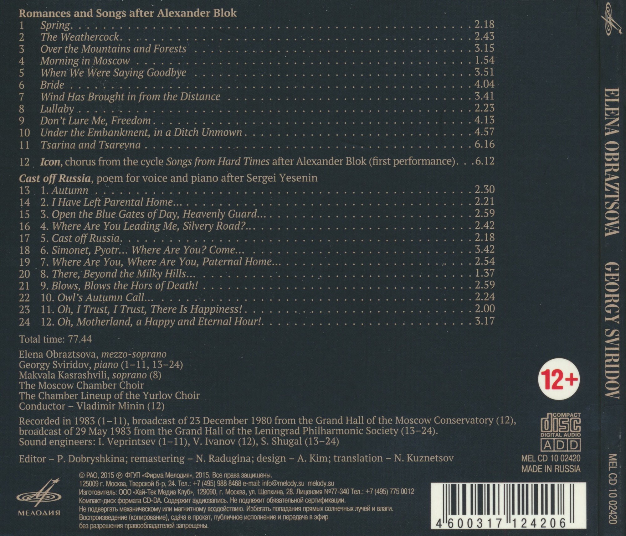 Елена Образцова. Георгий Свиридов