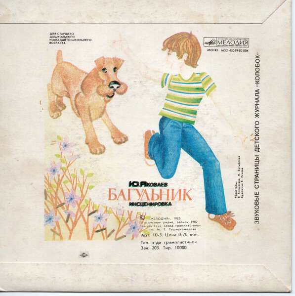 Подарок / Багульник. Звуковые страницы детского журнала журнала «Колобок»