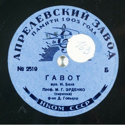 М. Г. Эрденко (скрипка) - Гавот, муз. Баха / И.С.Бах. Сицилиана соль минор, BWV 1031