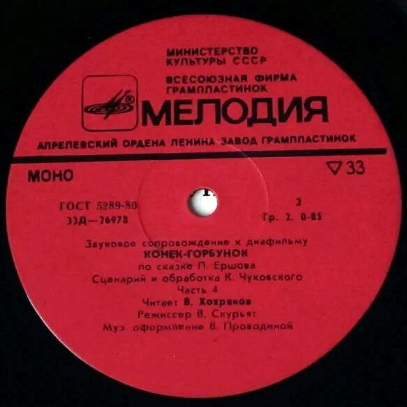 Звуковое сопровождение к диафильму «Конёк-горбунок» (по сказке П. Ершова). Части 1-4
