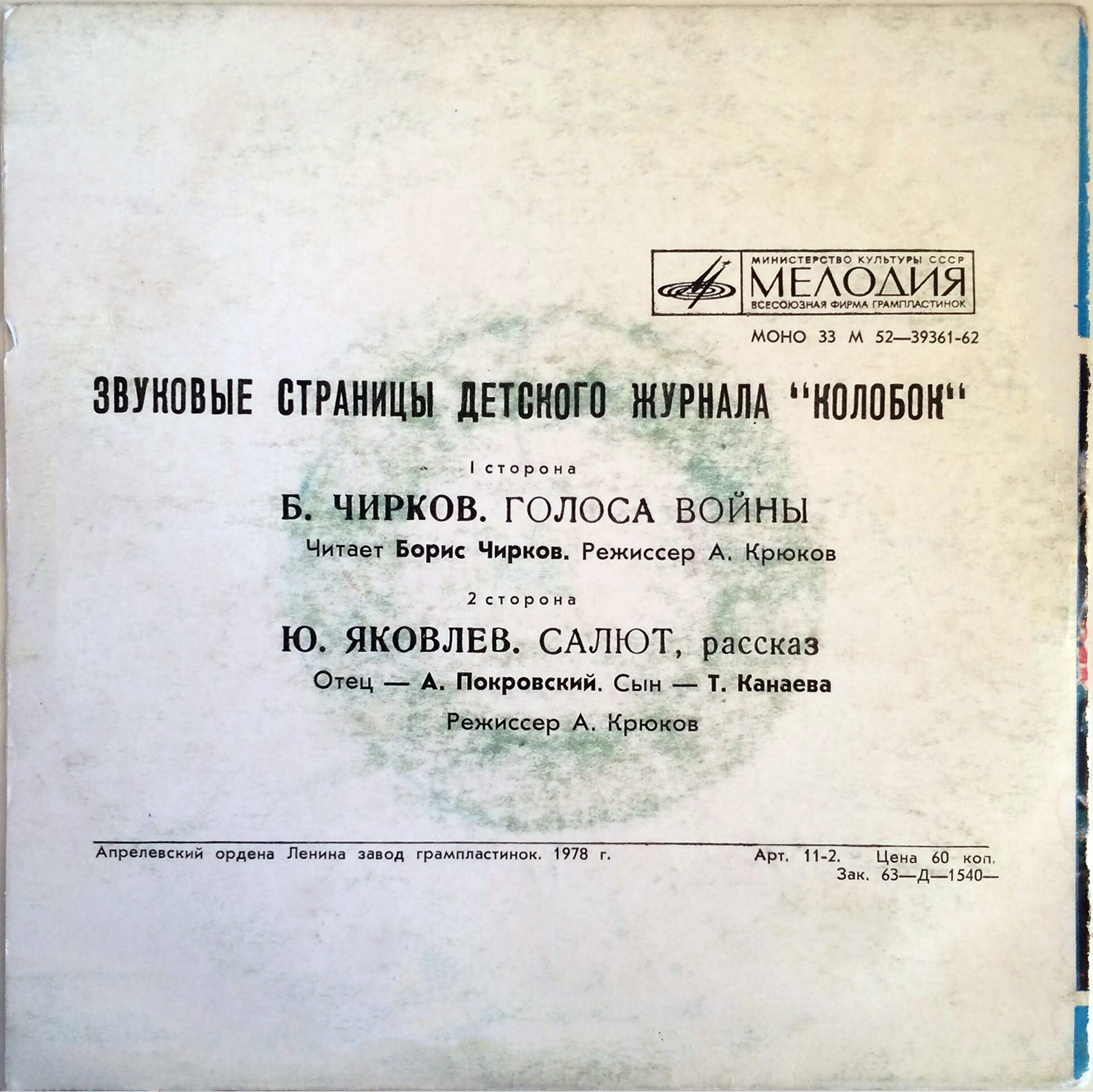 Голоса войны / Салют. Звуковые страницы детского журнала «Колобок»