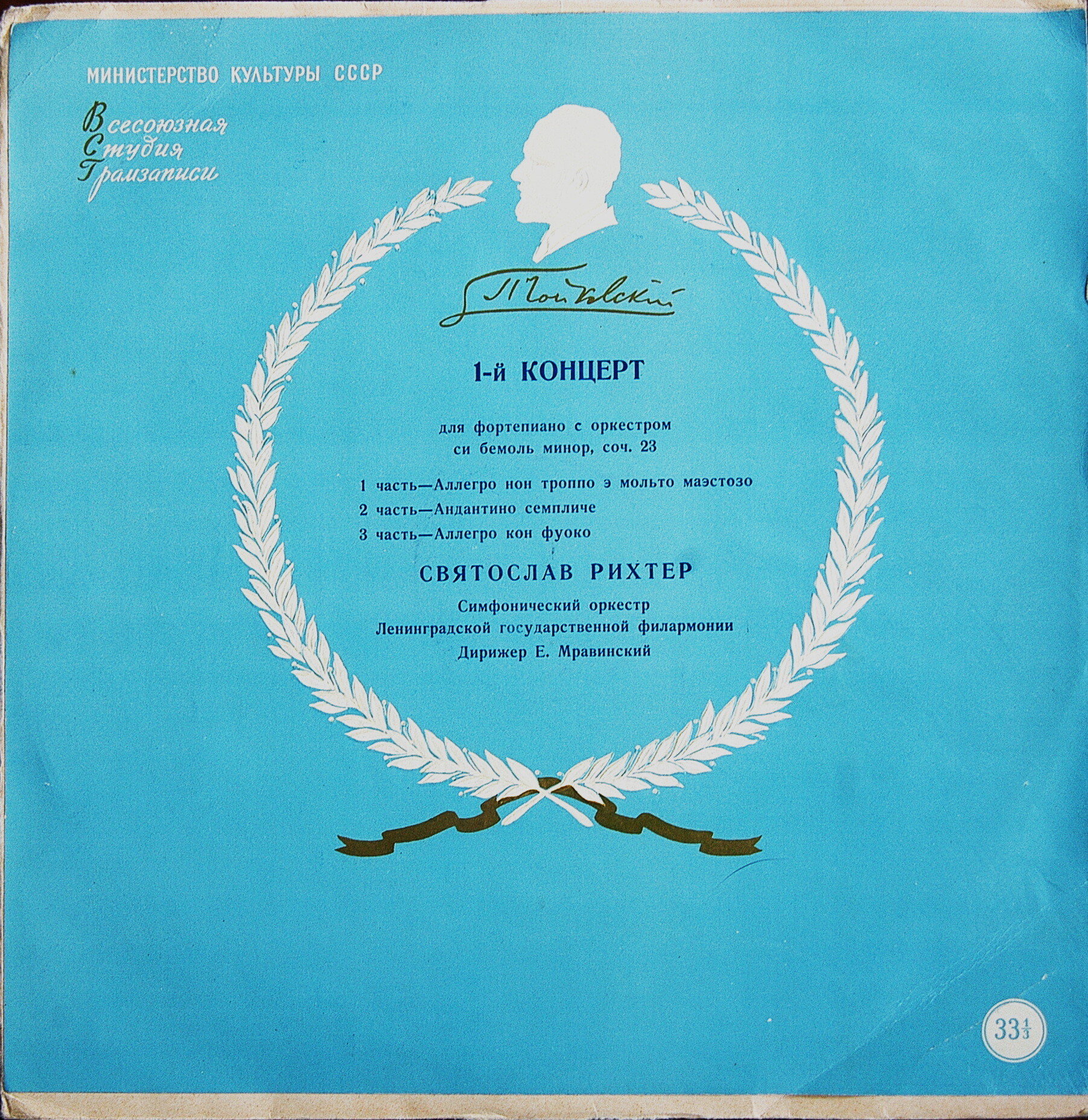 П. ЧАЙКОВСКИЙ Концерт № 1 для ф-но с оркестром (С. Рихтер, СО ЛГФ, Е. Мравинский)