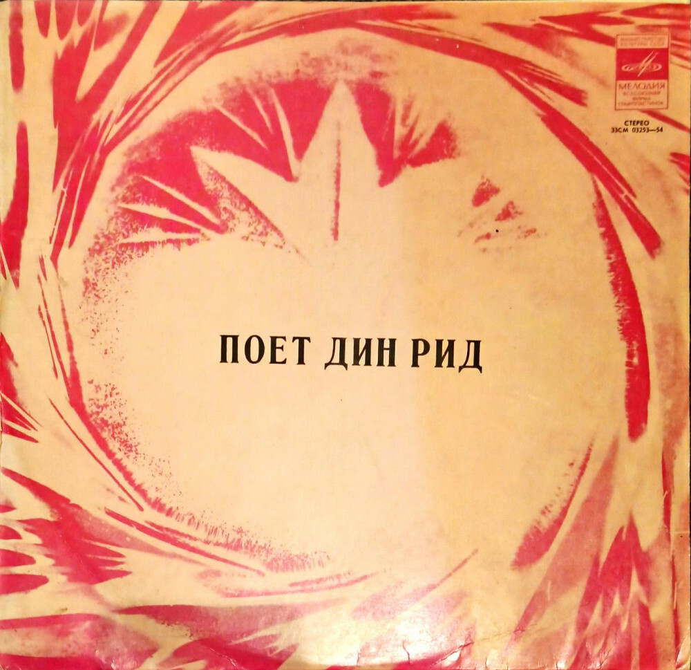 Дин Рид
