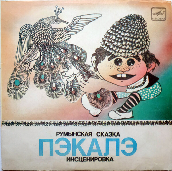 Пэкалэ (румынская сказка)