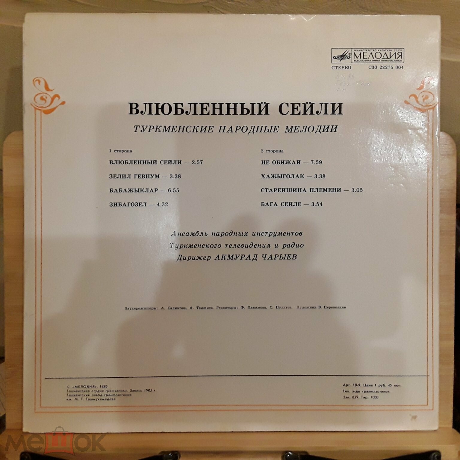 ВЛЮБЛЕННЫЙ СЕЙЛИ. Туркменские народные мелодии