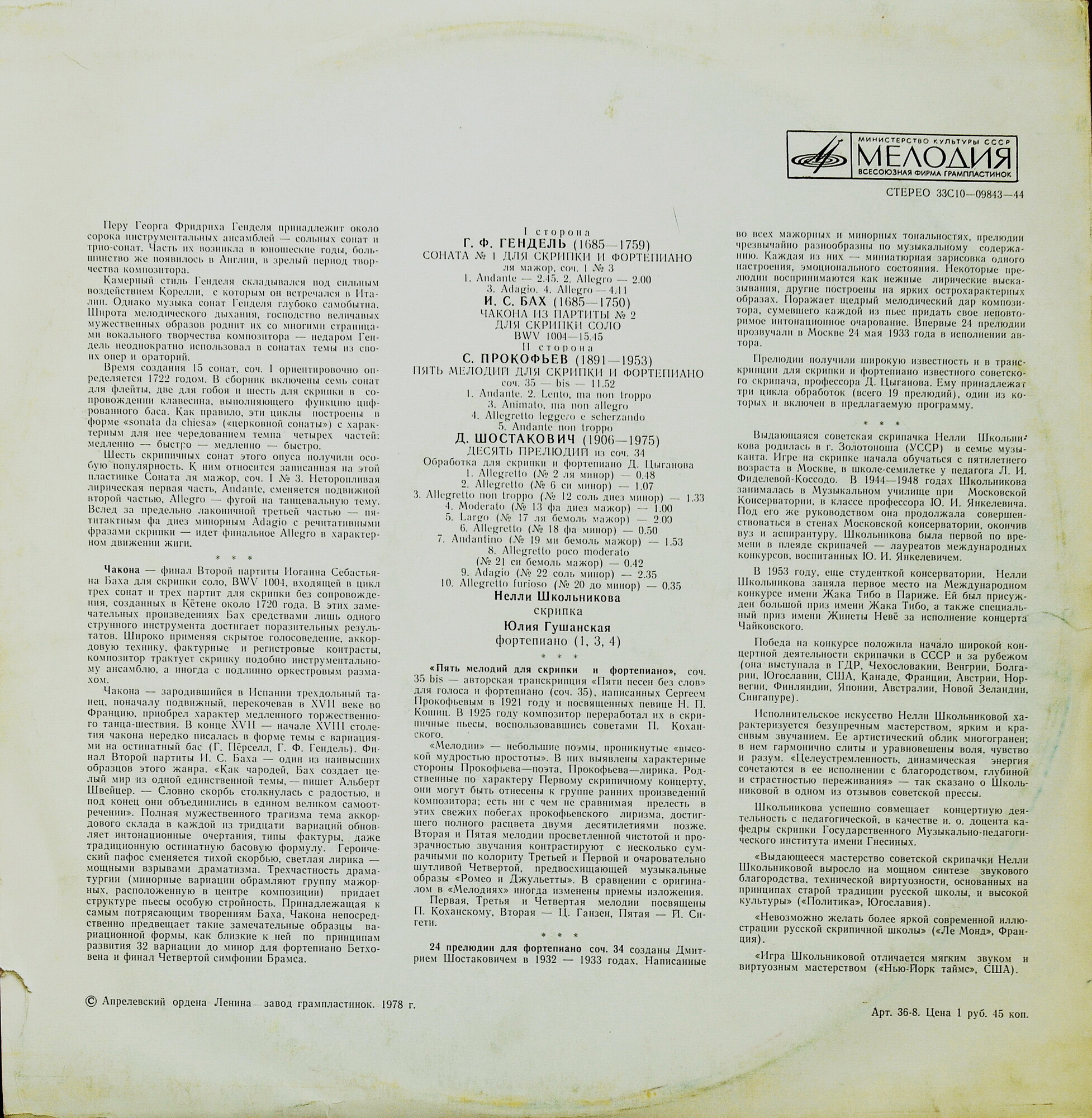 ШКОЛЬНИКОВА Нелли (скрипка)