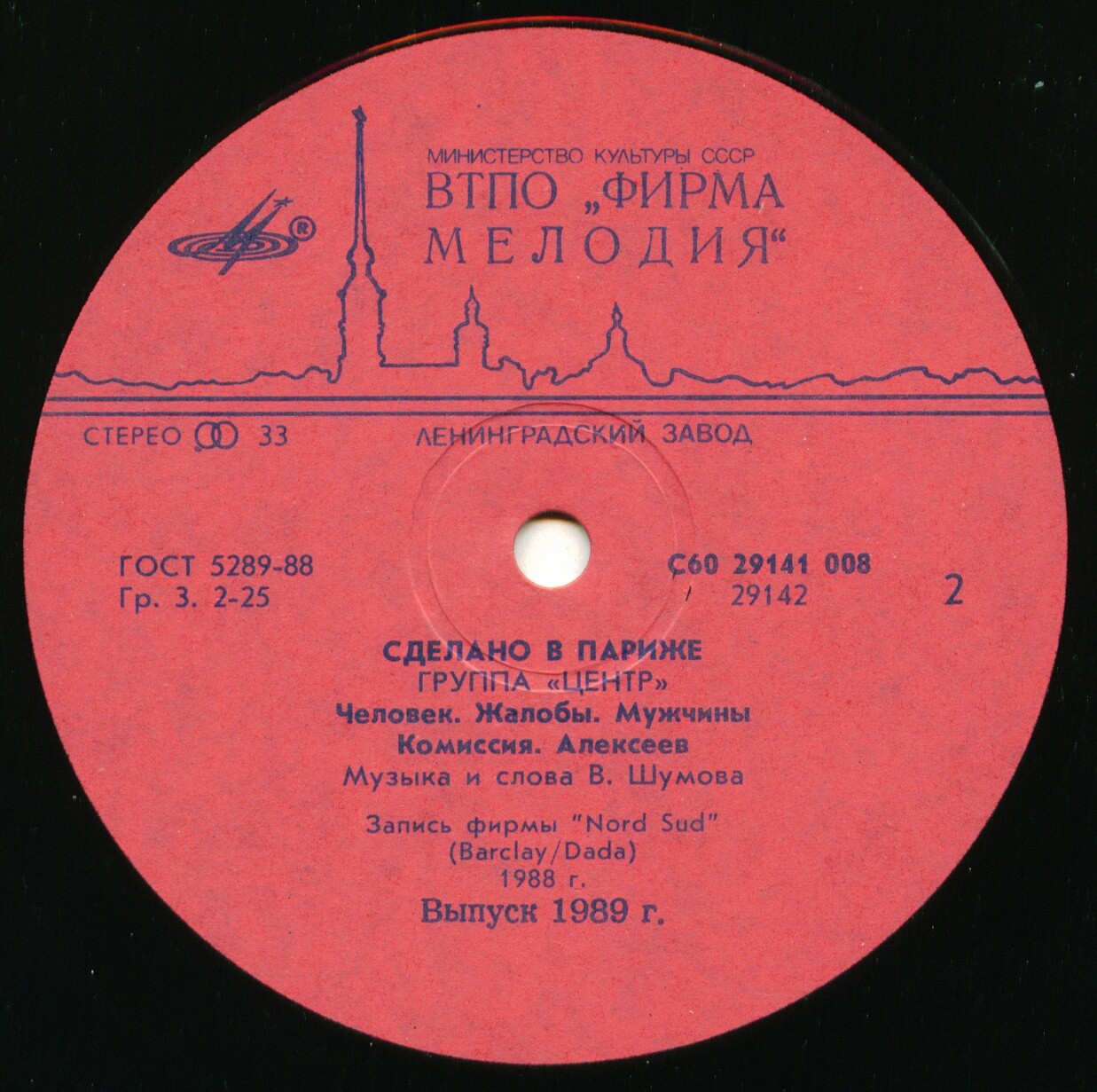 Группа "Центр". «Сделано в Париже»