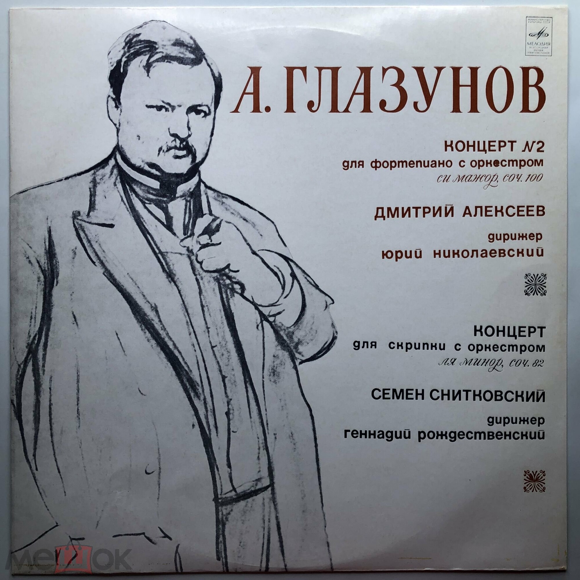 А. ГЛАЗУНОВ (1865-1936)